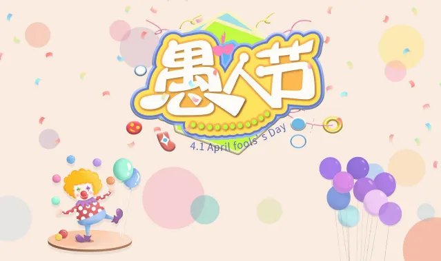 愚人节什么时候 愚人节是几月几日的