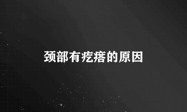 颈部有疙瘩的原因
