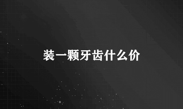 装一颗牙齿什么价