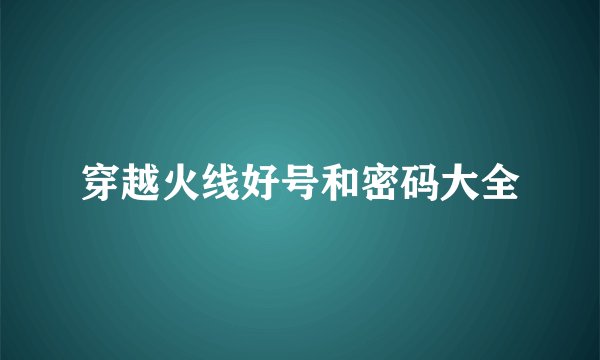 穿越火线好号和密码大全