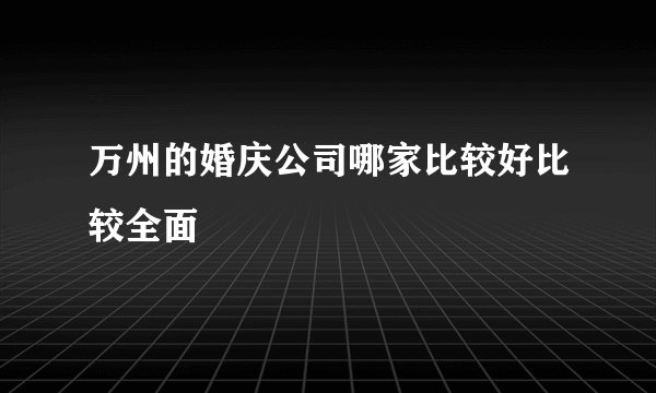 万州的婚庆公司哪家比较好比较全面