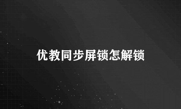 优教同步屏锁怎解锁