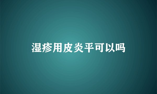 湿疹用皮炎平可以吗