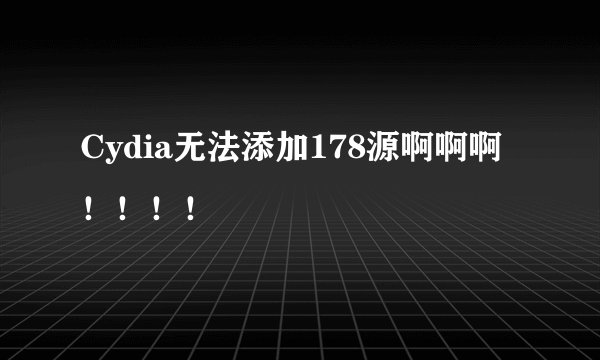 Cydia无法添加178源啊啊啊!!!!