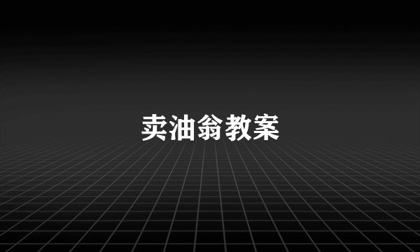 卖油翁教案