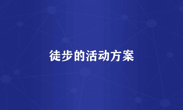 徒步的活动方案