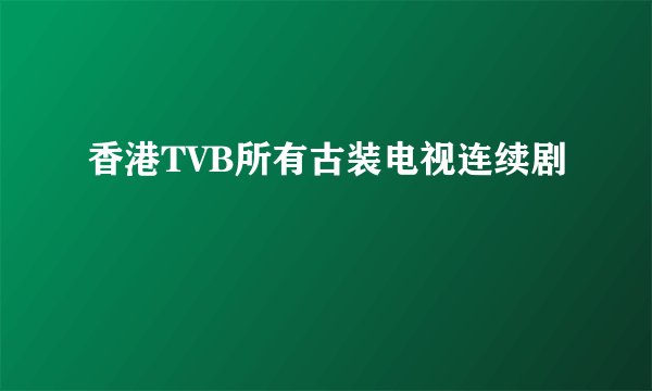 香港TVB所有古装电视连续剧