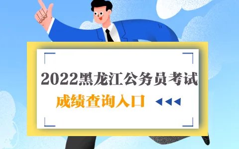 2022黑龙江公务员考试成绩查询入口（已开通）