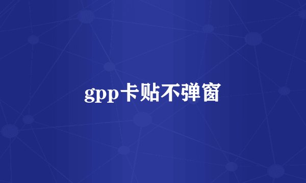 gpp卡贴不弹窗