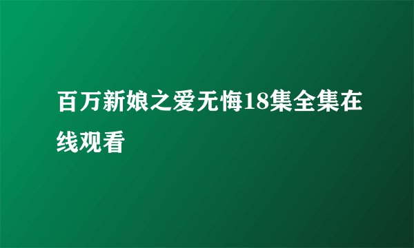 百万新娘之爱无悔18集全集在线观看