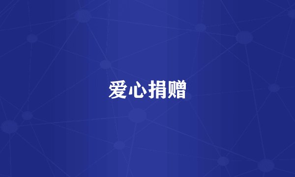 爱心捐赠
