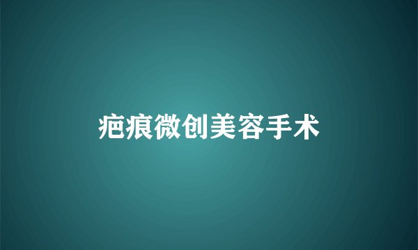 疤痕微创美容手术