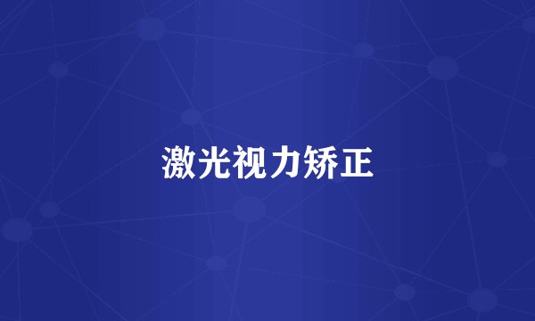 激光视力矫正
