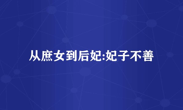 从庶女到后妃:妃子不善