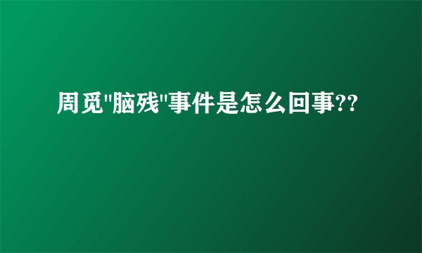 周觅