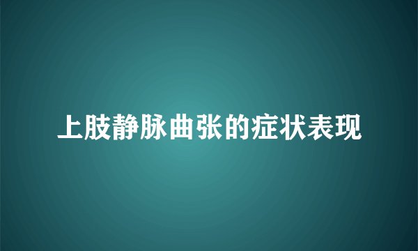 上肢静脉曲张的症状表现