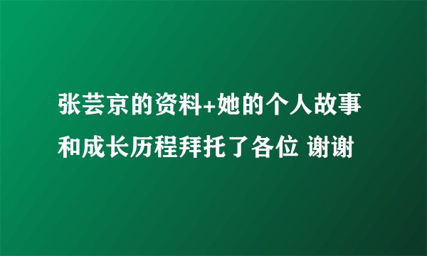 张芸京的资料+她的个人故事和成长历程拜托了各位 谢谢