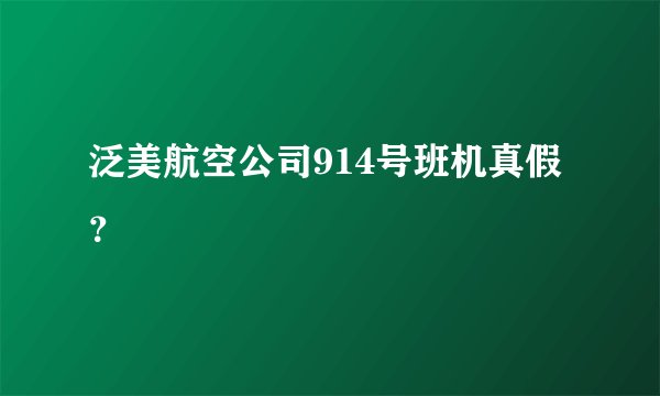 泛美航空公司914号班机真假?