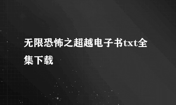 无限恐怖之超越电子书txt全集下载