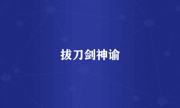 拔刀剑神谕