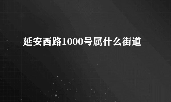 延安西路1000号属什么街道