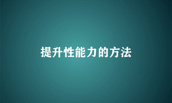 提升性能力的方法