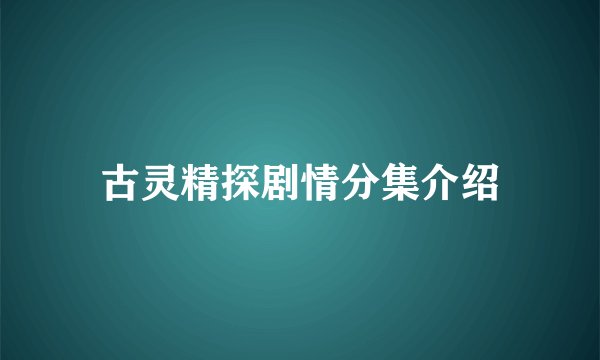 古灵精探剧情分集介绍