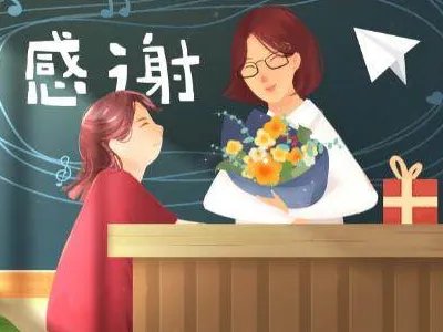 祝老师节日快乐的祝福语简短