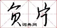 负片