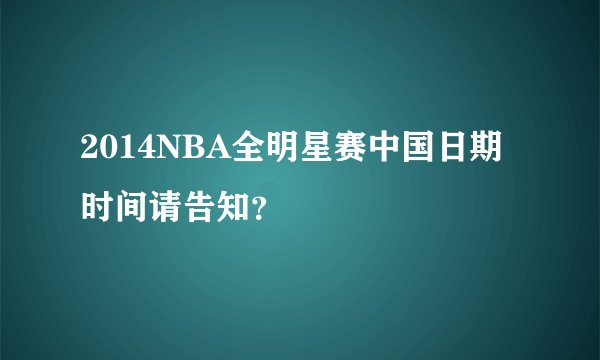 2014NBA全明星赛中国日期 时间请告知？