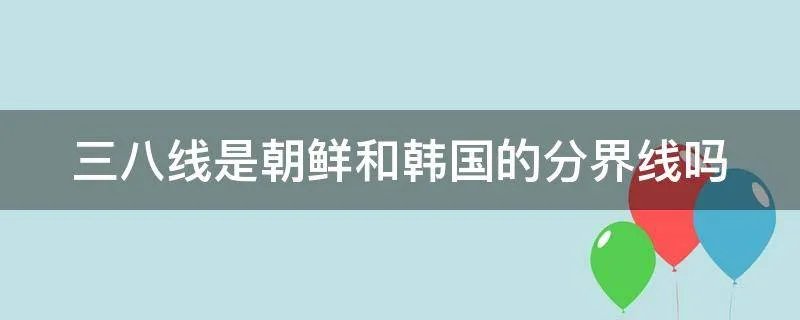 三八线是朝鲜和韩国的分界线吗