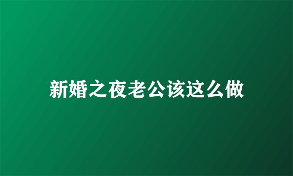 新婚之夜老公该这么做