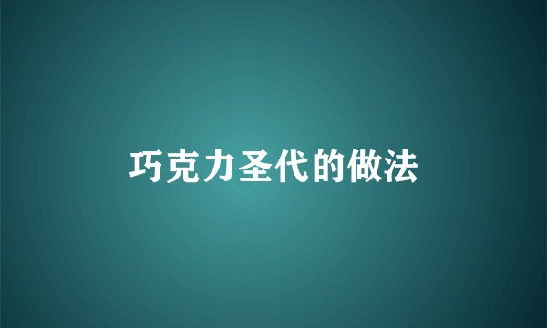 巧克力圣代的做法
