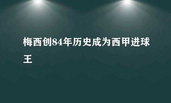 梅西创84年历史成为西甲进球王