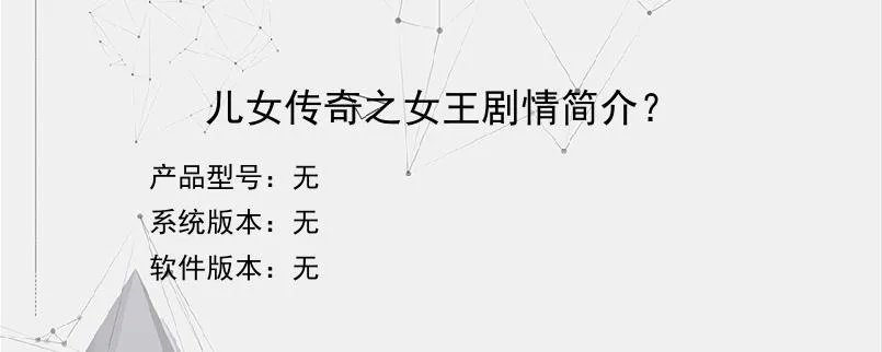 儿女传奇之女王剧情简介?