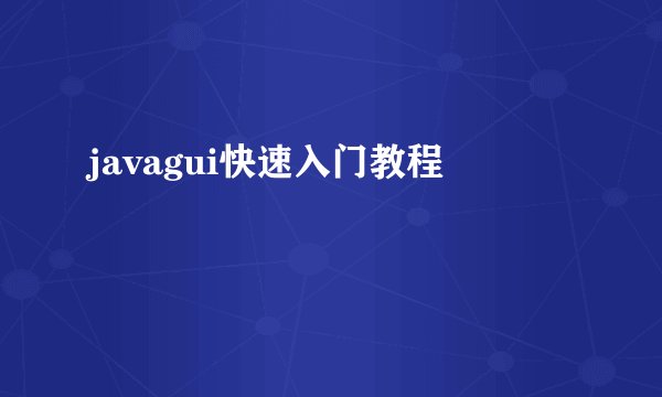 javagui快速入门教程