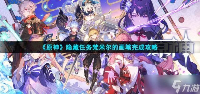 《原神》隐藏任务梵米尔的画笔完成攻略