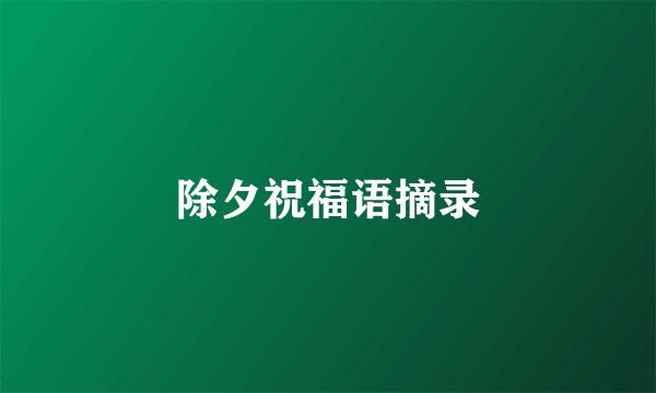 除夕祝福语摘录