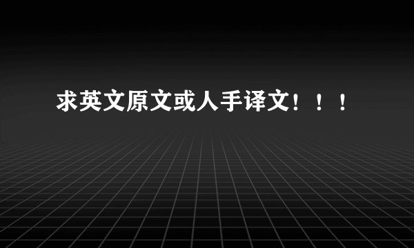 求英文原文或人手译文！！！