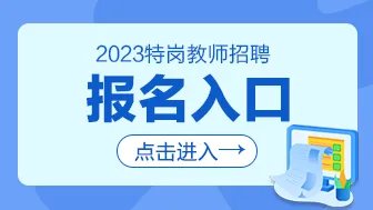2023吉林特岗教师招聘报名入口/官网