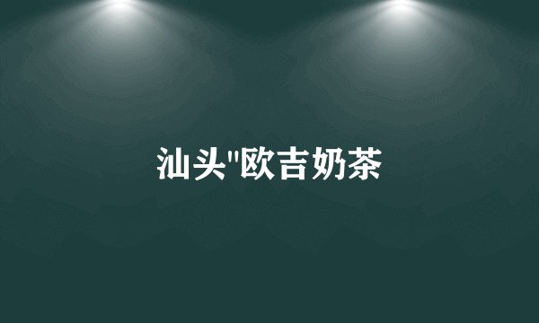 汕头