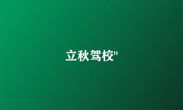 立秋驾校