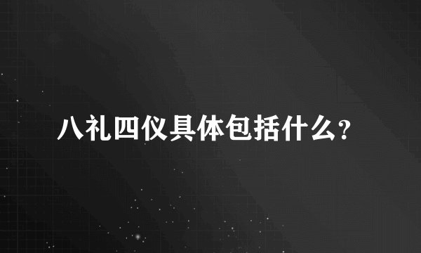八礼四仪具体包括什么？