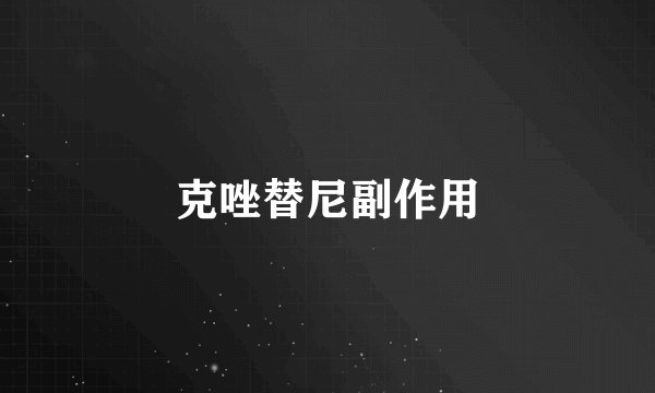克唑替尼副作用