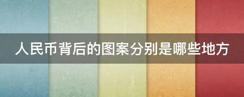 人民币背后的图案分别是哪些地方