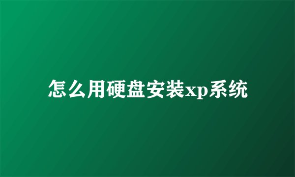 怎么用硬盘安装xp系统
