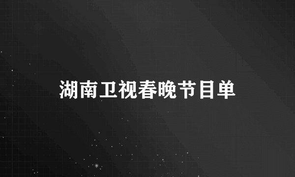 湖南卫视春晚节目单