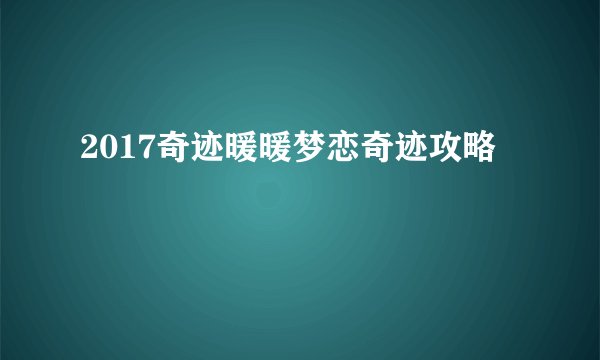 2017奇迹暖暖梦恋奇迹攻略