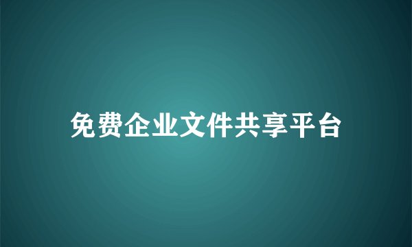 免费企业文件共享平台