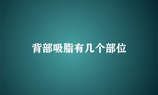 背部吸脂有几个部位